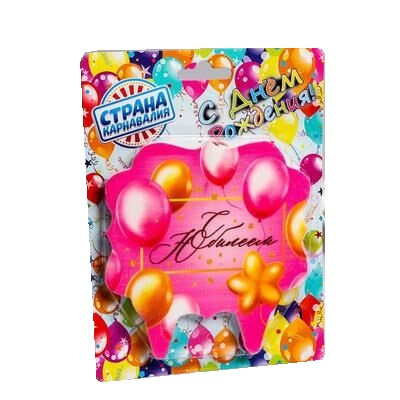 Свеча фигурная С юбилеем - 1