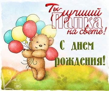 Лучший Папка на свете! С Днем Рождения!