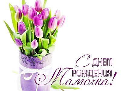 С Днем рождения, Мамочка! №2