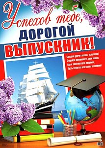 Успехов тебе, дорогой выпускник!